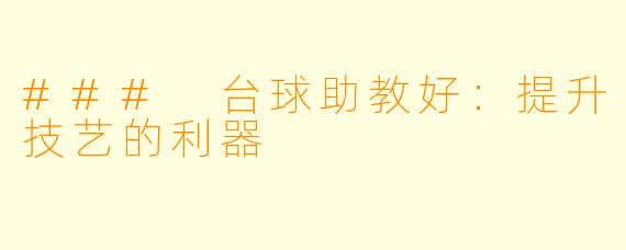 ### 台球助教好:提升技艺的利器