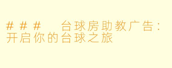 ### 台球房助教广告:开启你的台球之旅
