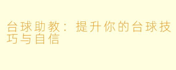 台球助教：提升你的台球技巧与自信