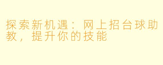 探索新机遇：网上招台球助教，提升你的技能