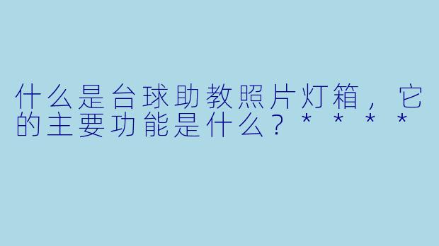 什么是台球助教照片灯箱,它的主要功能是什么?****
