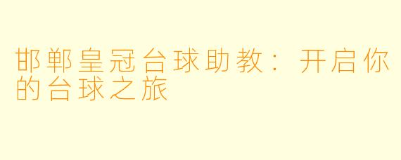 邯郸皇冠台球助教：开启你的台球之旅