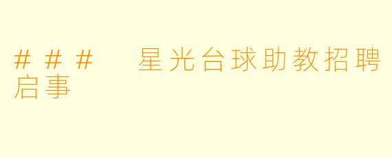 ### 星光台球助教招聘启事