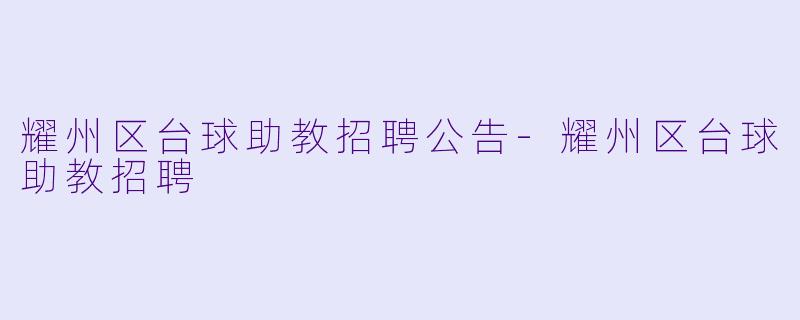 耀州区台球助教招聘公告