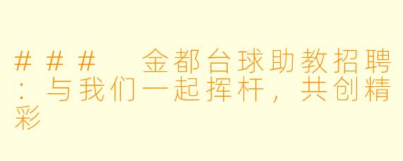 ### 金都台球助教招聘:与我们一起挥杆,共创精彩