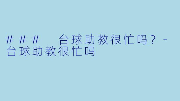 ### 台球助教很忙吗?