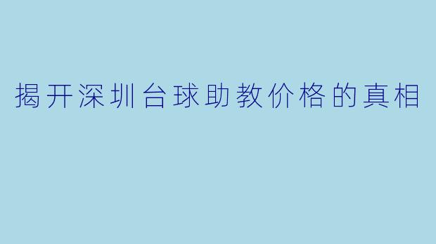 揭开深圳台球助教价格的真相