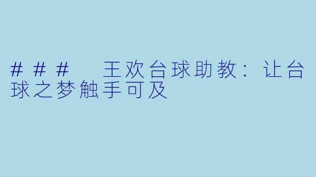 ### 王欢台球助教：让台球之梦触手可及