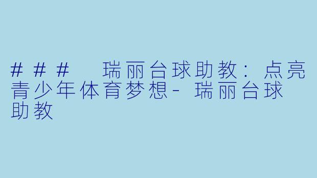 ### 瑞丽台球助教:点亮青少年体育梦想