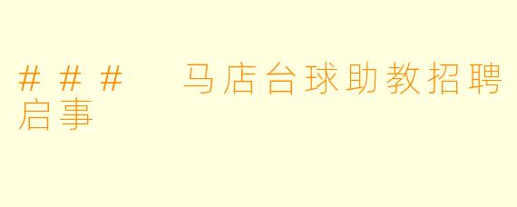 ### 马店台球助教招聘启事