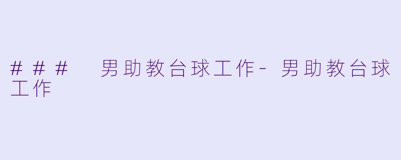 ### 男助教台球工作-男助教台球工作