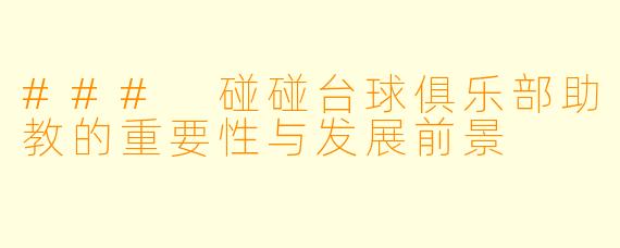 ### 碰碰台球俱乐部助教的重要性与发展前景