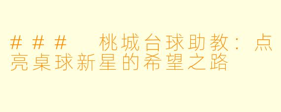 ### 桃城台球助教:点亮桌球新星的希望之路