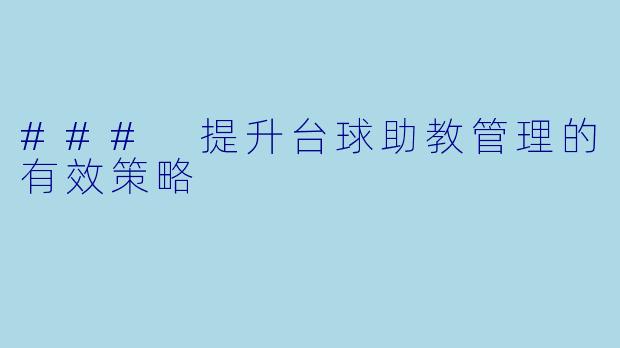 ### 提升台球助教管理的有效策略