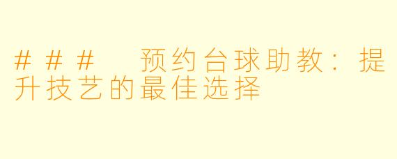### 预约台球助教:提升技艺的最佳选择