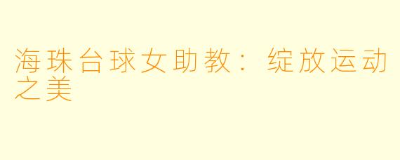 海珠台球女助教：绽放运动之美