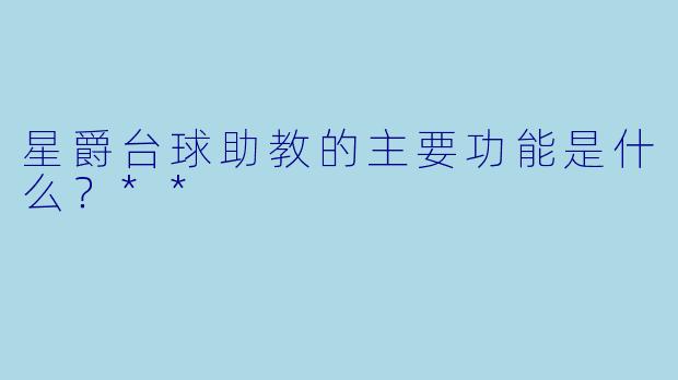 星爵台球助教的主要功能是什么？**