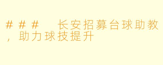 ### 长安招募台球助教，助力球技提升