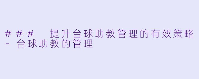 ### 提升台球助教管理的有效策略