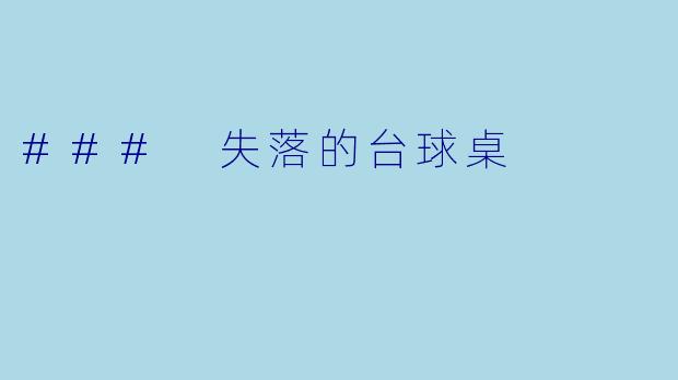 ### 失落的台球桌