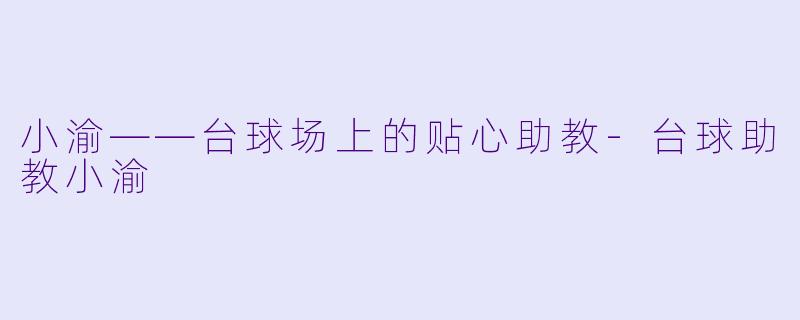小渝——台球场上的贴心助教