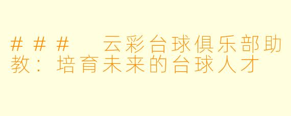 ### 云彩台球俱乐部助教：培育未来的台球人才