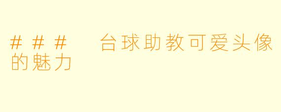 ### 台球助教可爱头像的魅力
