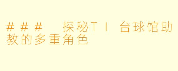 ### 探秘TI台球馆助教的多重角色