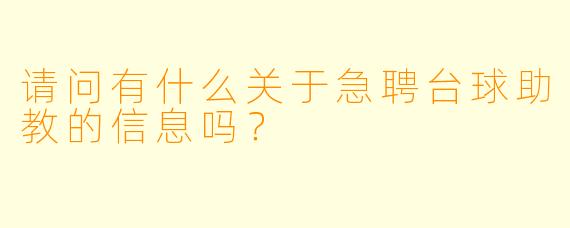 请问有什么关于急聘台球助教的信息吗?