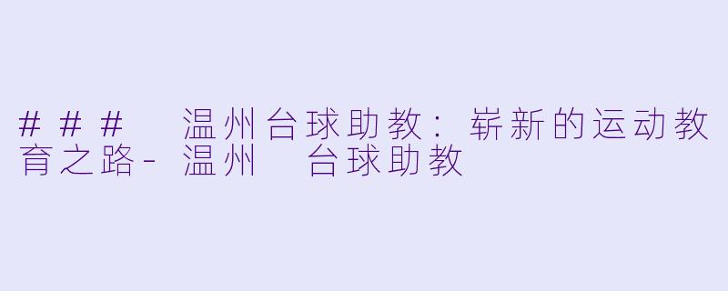 ### 温州台球助教:崭新的运动教育之路