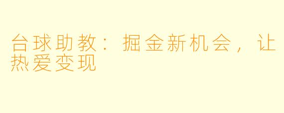 台球助教：掘金新机会，让热爱变现