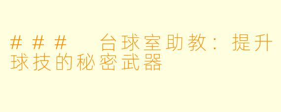 ### 台球室助教:提升球技的秘密武器