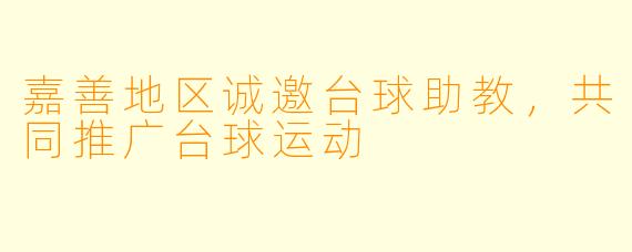 嘉善地区诚邀台球助教，共同推广台球运动