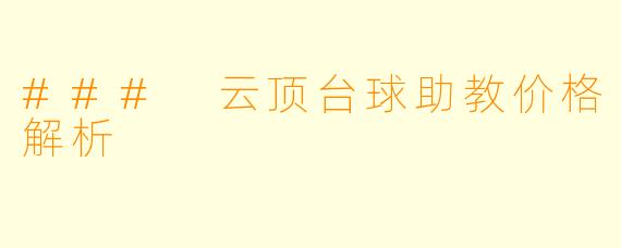 ### 云顶台球助教价格解析