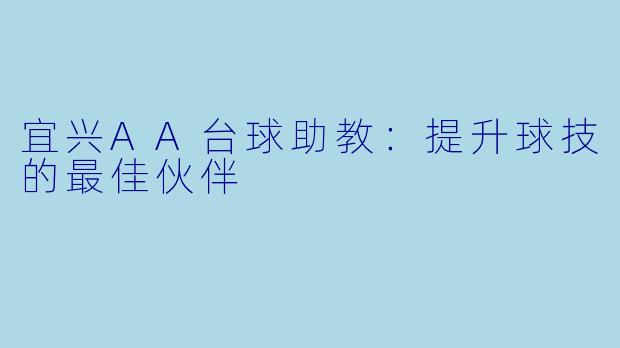 宜兴AA台球助教:提升球技的最佳伙伴