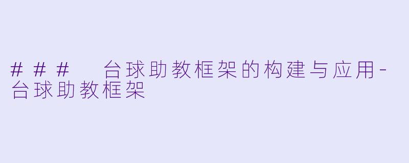 ### 台球助教框架的构建与应用-台球助教框架