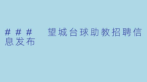 ### 望城台球助教招聘信息发布