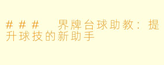 ### 界牌台球助教：提升球技的新助手