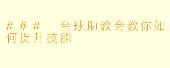 ### 台球助教会教你如何提升技能