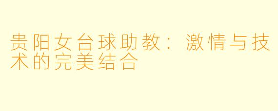 贵阳女台球助教：激情与技术的完美结合