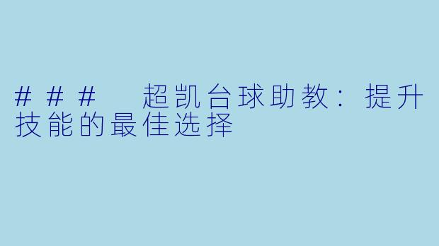 ### 超凯台球助教：提升技能的最佳选择