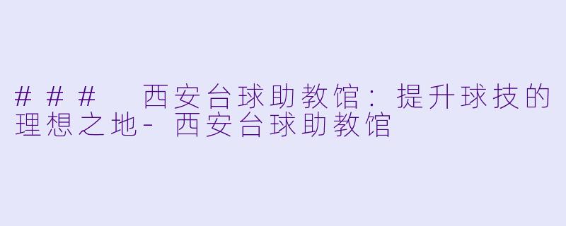### 西安台球助教馆:提升球技的理想之地