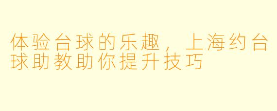 体验台球的乐趣，上海约台球助教助你提升技巧