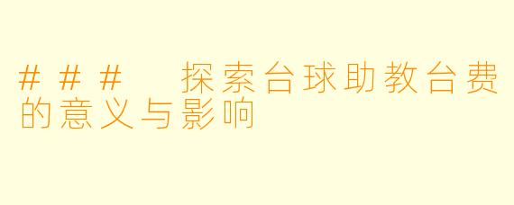 ### 探索台球助教台费的意义与影响