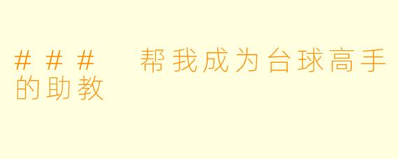 ### 帮我成为台球高手的助教