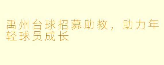 禹州台球招募助教，助力年轻球员成长