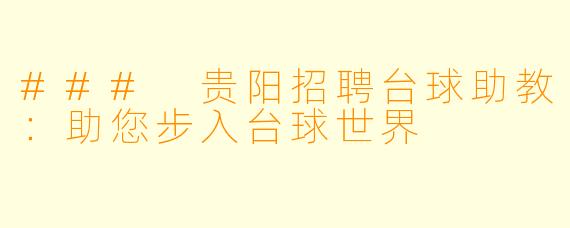 ### 贵阳招聘台球助教:助您步入台球世界