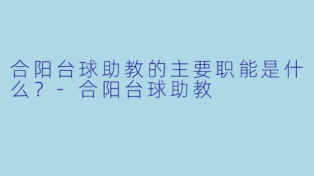 合阳台球助教的主要职能是什么？