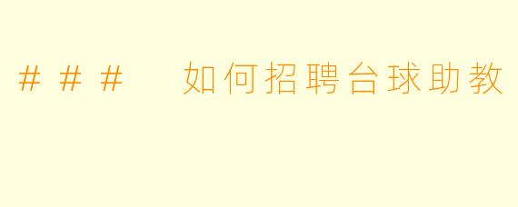 ### 如何招聘台球助教