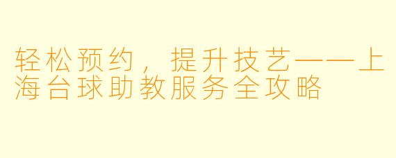轻松预约，提升技艺——上海台球助教服务全攻略